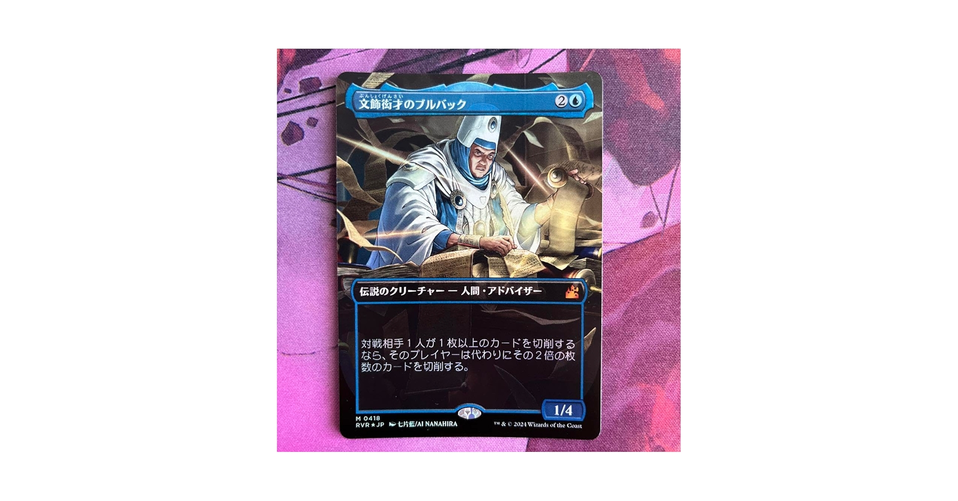 MTG:統率者デッキ: 文飾衒才のブルバック MTG:統率者デッキ: 文飾衒才のブルバック 文飾衒才のブルバック/